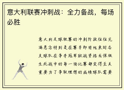 意大利联赛冲刺战：全力备战，每场必胜