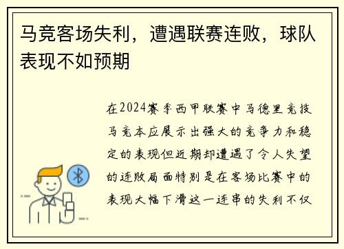 马竞客场失利，遭遇联赛连败，球队表现不如预期