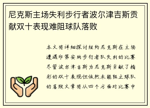 尼克斯主场失利步行者波尔津吉斯贡献双十表现难阻球队落败