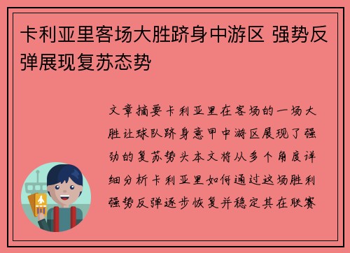 卡利亚里客场大胜跻身中游区 强势反弹展现复苏态势