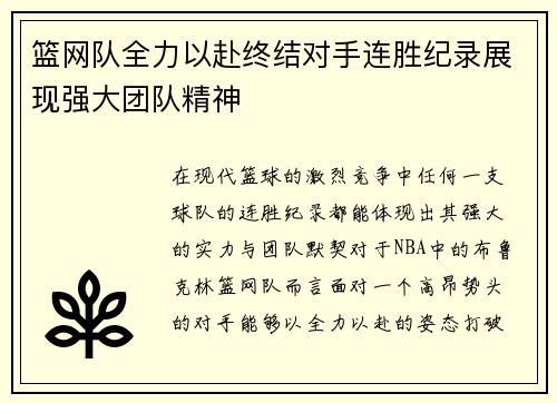 篮网队全力以赴终结对手连胜纪录展现强大团队精神