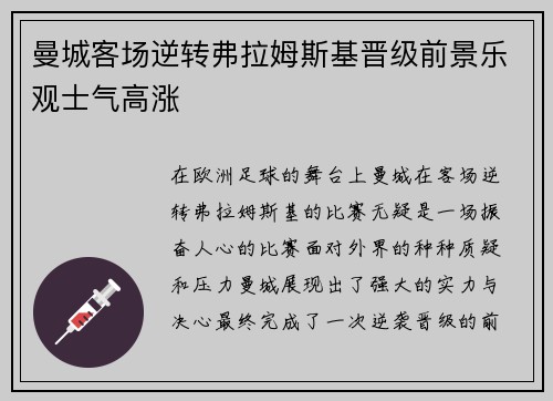 曼城客场逆转弗拉姆斯基晋级前景乐观士气高涨