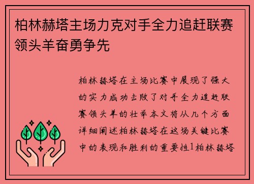 柏林赫塔主场力克对手全力追赶联赛领头羊奋勇争先