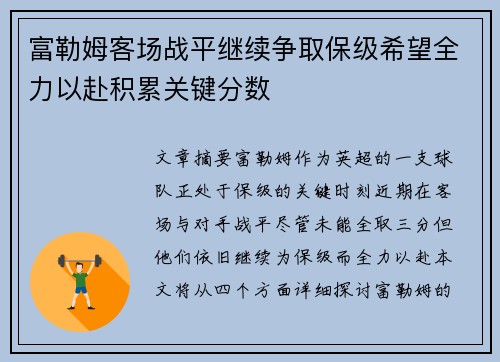 富勒姆客场战平继续争取保级希望全力以赴积累关键分数