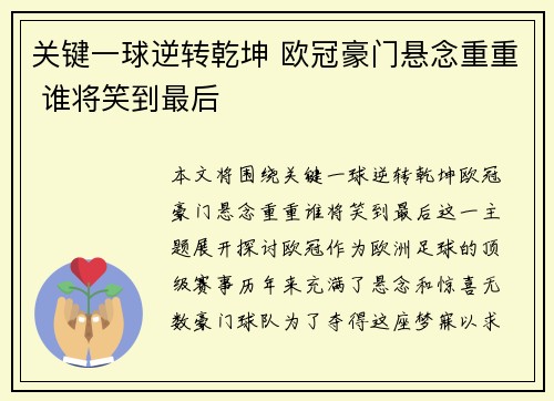 关键一球逆转乾坤 欧冠豪门悬念重重 谁将笑到最后