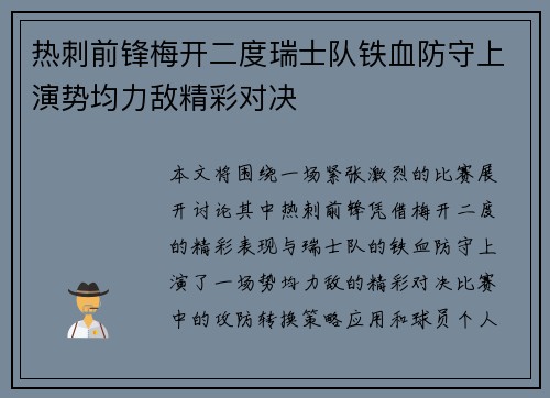 热刺前锋梅开二度瑞士队铁血防守上演势均力敌精彩对决