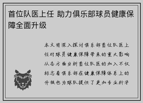 首位队医上任 助力俱乐部球员健康保障全面升级