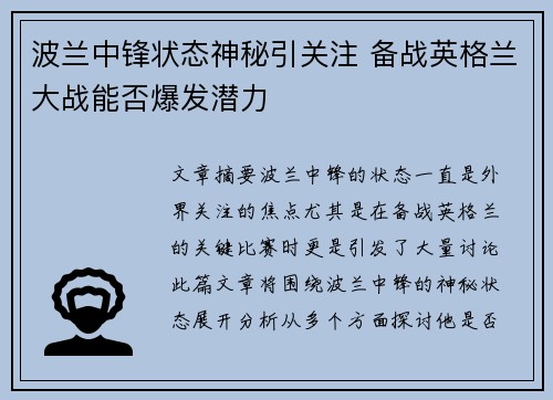 波兰中锋状态神秘引关注 备战英格兰大战能否爆发潜力