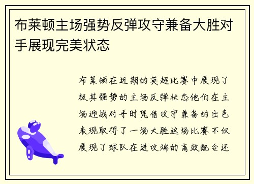 布莱顿主场强势反弹攻守兼备大胜对手展现完美状态
