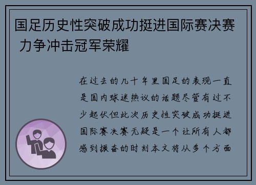国足历史性突破成功挺进国际赛决赛 力争冲击冠军荣耀