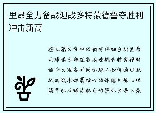 里昂全力备战迎战多特蒙德誓夺胜利冲击新高