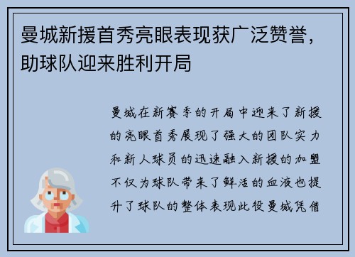 曼城新援首秀亮眼表现获广泛赞誉，助球队迎来胜利开局