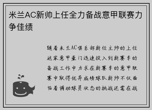 米兰AC新帅上任全力备战意甲联赛力争佳绩 