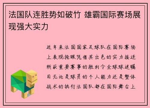 法国队连胜势如破竹 雄霸国际赛场展现强大实力