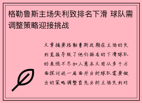 格勒鲁斯主场失利致排名下滑 球队需调整策略迎接挑战