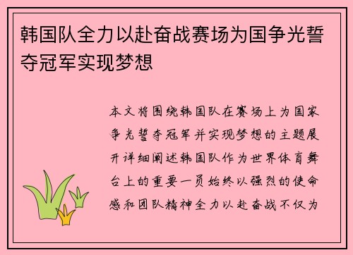 韩国队全力以赴奋战赛场为国争光誓夺冠军实现梦想