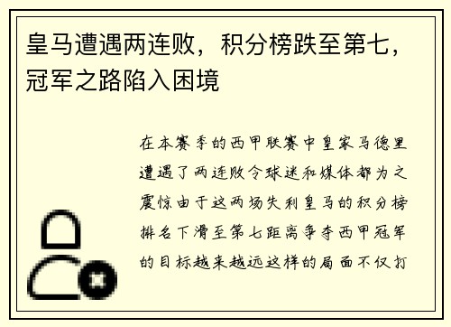 皇马遭遇两连败，积分榜跌至第七，冠军之路陷入困境