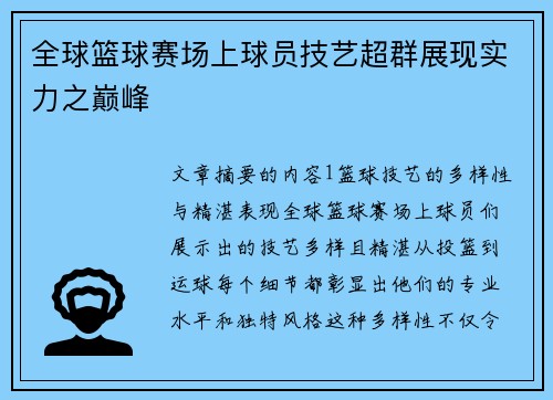 全球篮球赛场上球员技艺超群展现实力之巅峰