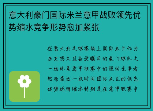 意大利豪门国际米兰意甲战败领先优势缩水竞争形势愈加紧张