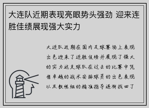 大连队近期表现亮眼势头强劲 迎来连胜佳绩展现强大实力