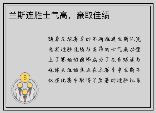 兰斯连胜士气高，豪取佳绩