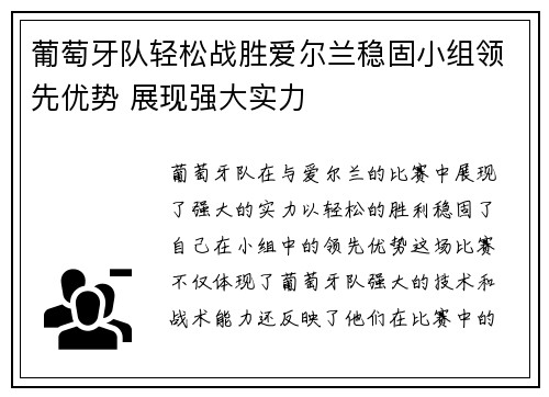 葡萄牙队轻松战胜爱尔兰稳固小组领先优势 展现强大实力