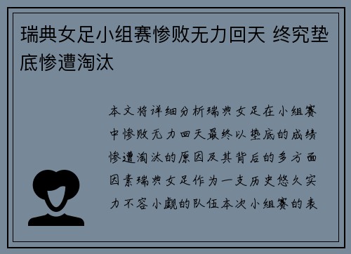 瑞典女足小组赛惨败无力回天 终究垫底惨遭淘汰