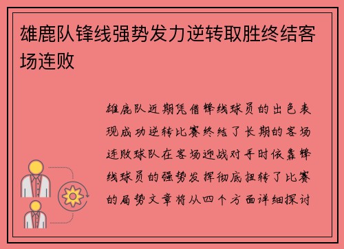 雄鹿队锋线强势发力逆转取胜终结客场连败