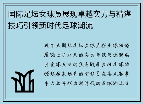 国际足坛女球员展现卓越实力与精湛技巧引领新时代足球潮流