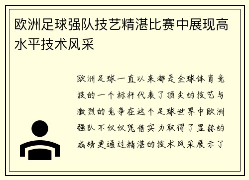 欧洲足球强队技艺精湛比赛中展现高水平技术风采