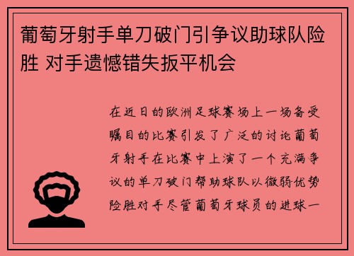 葡萄牙射手单刀破门引争议助球队险胜 对手遗憾错失扳平机会