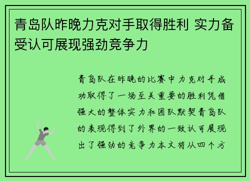 青岛队昨晚力克对手取得胜利 实力备受认可展现强劲竞争力