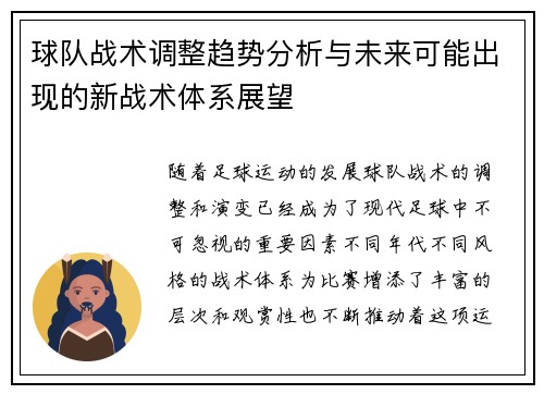 球队战术调整趋势分析与未来可能出现的新战术体系展望