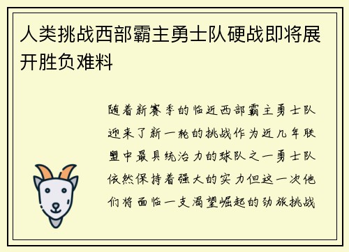 人类挑战西部霸主勇士队硬战即将展开胜负难料