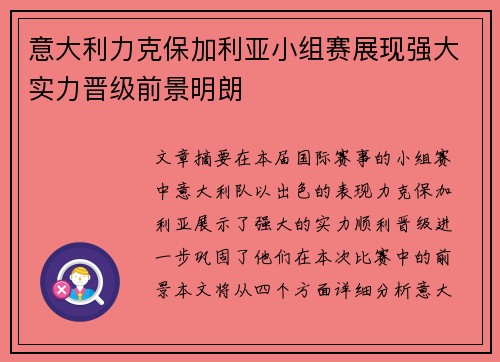 意大利力克保加利亚小组赛展现强大实力晋级前景明朗