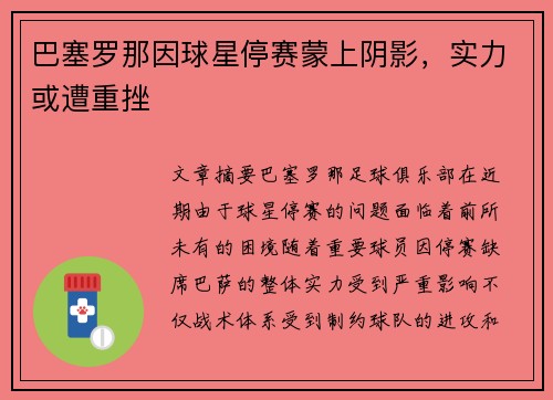 巴塞罗那因球星停赛蒙上阴影，实力或遭重挫
