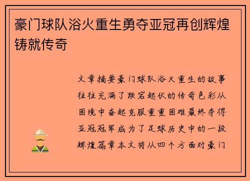 豪门球队浴火重生勇夺亚冠再创辉煌铸就传奇