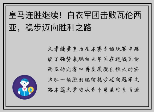 皇马连胜继续！白衣军团击败瓦伦西亚，稳步迈向胜利之路