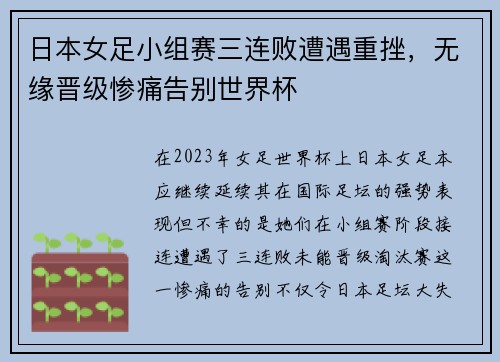 日本女足小组赛三连败遭遇重挫，无缘晋级惨痛告别世界杯