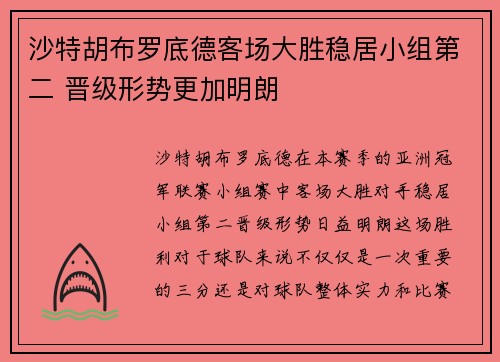 沙特胡布罗底德客场大胜稳居小组第二 晋级形势更加明朗
