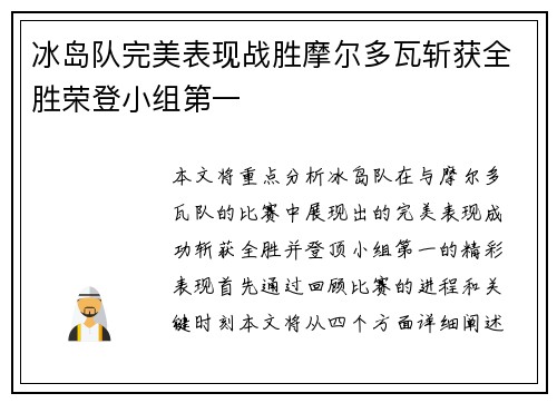 冰岛队完美表现战胜摩尔多瓦斩获全胜荣登小组第一