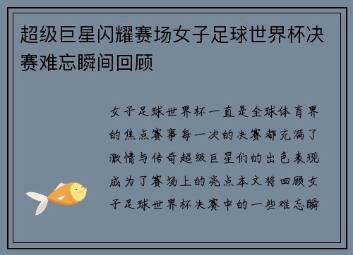 超级巨星闪耀赛场女子足球世界杯决赛难忘瞬间回顾