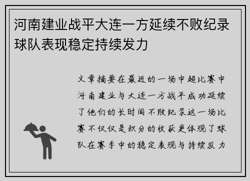 河南建业战平大连一方延续不败纪录球队表现稳定持续发力