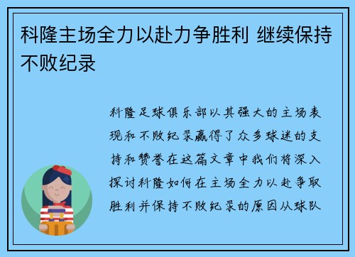 科隆主场全力以赴力争胜利 继续保持不败纪录