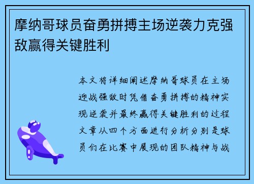 摩纳哥球员奋勇拼搏主场逆袭力克强敌赢得关键胜利