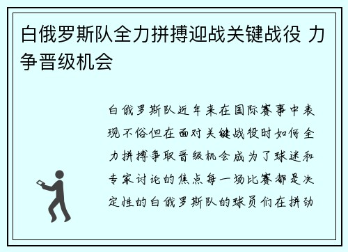 白俄罗斯队全力拼搏迎战关键战役 力争晋级机会