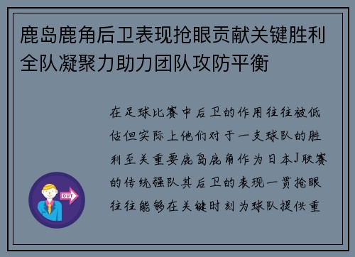 鹿岛鹿角后卫表现抢眼贡献关键胜利全队凝聚力助力团队攻防平衡
