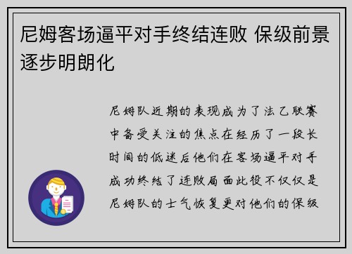 尼姆客场逼平对手终结连败 保级前景逐步明朗化