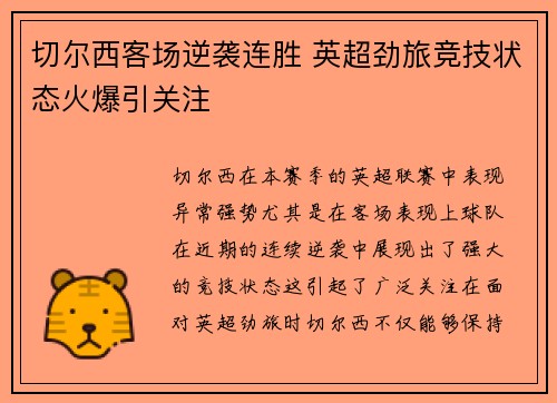 切尔西客场逆袭连胜 英超劲旅竞技状态火爆引关注