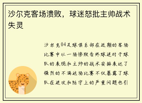 沙尔克客场溃败，球迷怒批主帅战术失灵